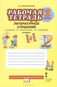 Геннадий Меркин - Литературное слушание. 1 класс. Рабочая тетрадь. В 2 частях. Часть 2. К учебнику Л. А. Ефросининой, Т. Ю. Шляхтиной "Букварь. 1 класс"