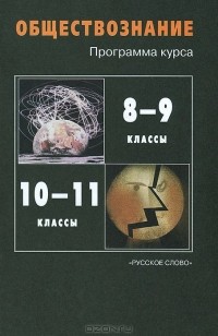Александр Кравченко - Обществознание 8-9 и 10-11 класс. Программа курса