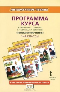 Литературное чтение. 1-4 классы. Программа курса