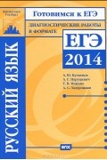  - Русский язык. Подготовка к ЕГЭ в 2014 году. Диагностические работы