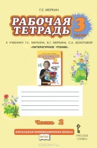 Геннадий Меркин - Литературное чтение. 3 класс. Рабочая тетрадь. В 2 частях. Часть 2. К учебнику Г. С. Меркина, Б. Г. Меркина, С. А. Болотовой "Литературное чтение. 3 класс"