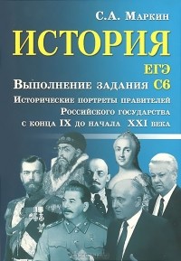 Сергей Маркин - История. ЕГЭ. Выполнение задания С6