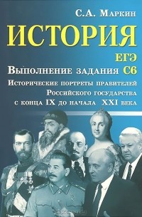 История. ЕГЭ. Выполнение задания С6