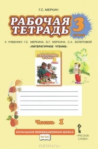 Геннадий Меркин - Литературное чтение. 3 класс. Рабочая тетрадь. В 2 частях. Часть 2. К учебнику Г. С. Меркина, С. А. Болотовой "Литературное чтение"