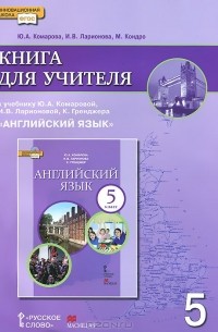  - Английский язык. 5 класс. Книга для учителя. К учебнику Ю. А. Комаровой, И. В. Ларионовой, К. Гренджера "Английский язык"