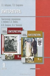  - Литература. 9 класс. Тематическое планирование. К учебнику С. А. Зинина, В. И. Сахарова, В. А. Чалмаева