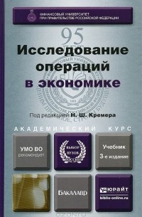  - Исследование операций в экономике. Учебник