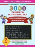  - 3000 примеров по математике. 2 класс. Цепочки примеров. Счет в пределах 100