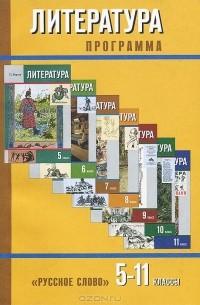  - Литература. 5-11 классы. Программа