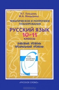  - Русский язык. 10-11 классы. Тематическое и поурочное планирование. К учебнику "Русский язык. 10-11 классы"