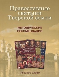  - Православные святыни Тверской земли. Методические рекомендации