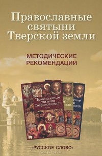  - Православные святыни Тверской земли. Методические рекомендации