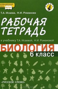 Биология. 6 класс. Рабочая тетрадь. К учебнику Т. А. Исаевой, Н. И. Романовой