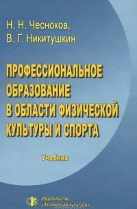  - Профессиональное образование в области физической культуры и спорта. Учебник