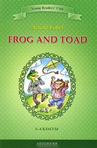 Арнольд Лобел - Frog and Toad / Квак и Жаб. 3-4 классы. Книга для чтения на английском языке