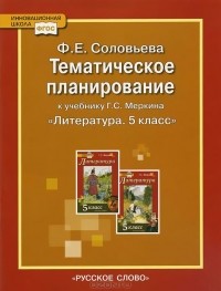 Фаина Соловьева - Литература. 5 класс. Тематическое планирование
