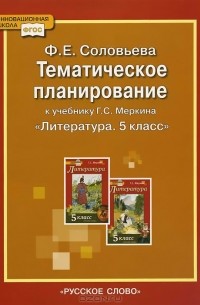 Фаина Соловьева - Литература. 5 класс. Тематическое планирование