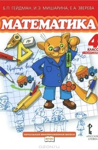  - Математика. 4 класс. 1 полугодие. Учебник