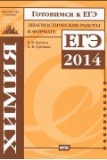  - Химия. Подготовка к ЕГЭ в 2014 году. Диагностические работы