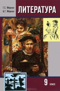  - Литература. 9 класс. Учебник. В 2 частях. Часть 1