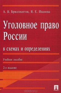 - Уголовное право России в схемах и определениях. Учебное пособие
