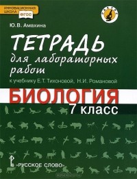 Юлия Амахина - Биология. 7 класс. Тетрадь для лабораторных работ. К учебнику Е. Т. Тихоновой, Н. И. Романовой