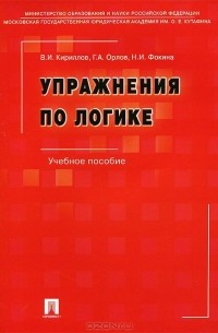  - Упражнения по логике. Учебное пособие