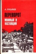 Лукьянов А. И. - Переворот мнимый и настоящий