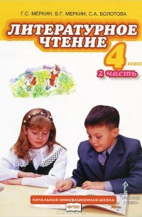  - Литературное чтение. 4 класс. Учебник. В 2 частях. Часть 2