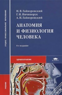  - Анатомия и физиология человека. Учебник