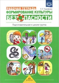 Л. Л. Тимофеева - Формирование культуры безопасности. Подготовительная к школе группа. Рабочая тетрадь