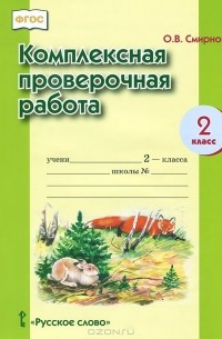 Ольга Смирнова - Комплексная проверочная работа. 2 класс