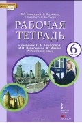  - Английский язык. 6 класс. Рабочая тетрадь. К учебнику Ю. А. Комаровой, И. В. Ларионовой, К. Макбет "Английский язык" (+ CD-ROM)