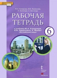  - Английский язык. 6 класс. Рабочая тетрадь. К учебнику Ю. А. Комаровой, И. В. Ларионовой, К. Макбет "Английский язык" (+ CD-ROM)