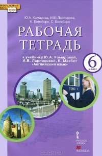  - Английский язык. 6 класс. Рабочая тетрадь. К учебнику Ю. А. Комаровой, И. В. Ларионовой, К. Макбет "Английский язык" (+ CD-ROM)