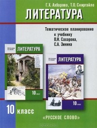  - Литература. 10 класс. Тематическое планирование. К учебнику В. И. Сахарова, С. А. Зинина