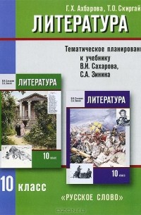  - Литература. 10 класс. Тематическое планирование. К учебнику В. И. Сахарова, С. А. Зинина