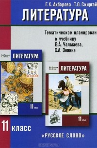  - Литература. 11 класс. Тематическое планирование. К учебнику В. А. Чалмаева, С. А. Зинина