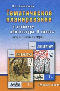 Литература. 8 класс. Тематическое планирование. К учебнику Г. С. Меркина