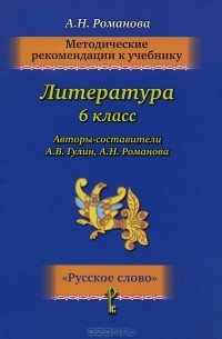 Литература. 6 класс. Методические рекомендации
