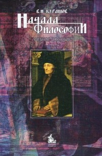 Владимир Курашов - Начала философии. Учебное пособие