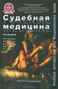  - Судебная медицина. Лекции. Учебное пособие