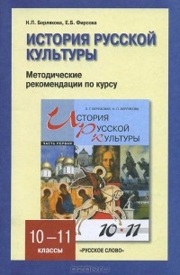  - История русской культуры. 10-11 классы. Методические рекомендации по курсу. Часть 1