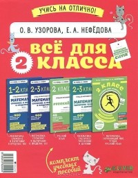  - Все для 2 класса (комплект из 5 книг)