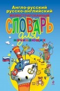 Наталья Андреева - Англо-русский русско-английский иллюстрированный словарь для начинающих