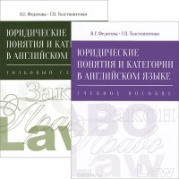  - Юридические понятия и категории в английском языке (комплект из 2 книг)