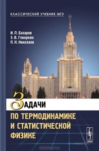  - Задачи по термодинамике и статистической физике. Учебное пособие