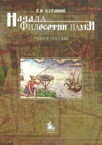 Владимир Курашов - Начала философии науки. Учебное пособие