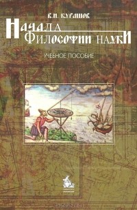 Владимир Курашов - Начала философии науки. Учебное пособие