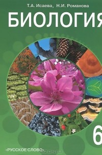 Биология. 6 класс. Учебник